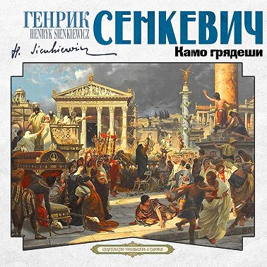 Камо грядеши