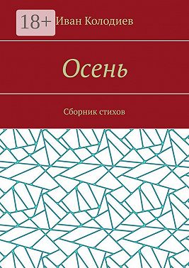 Осень. Сборник стихов
