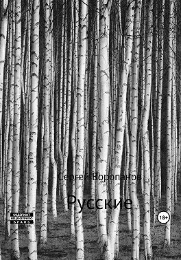 Русские. Третье издание