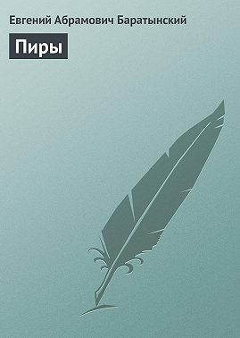 Пиры