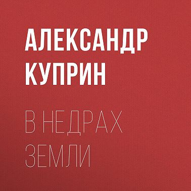 В недрах земли