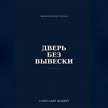 Дверь без вывески