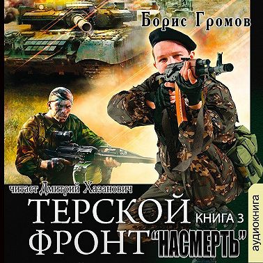 Насмерть