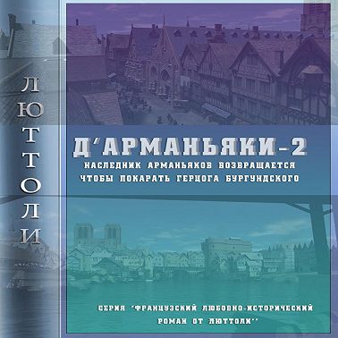 Д'Арманьяки-2