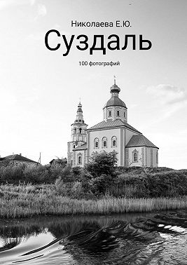 Суздаль. 100 фотографий