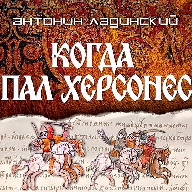 Когда пал Херсонес