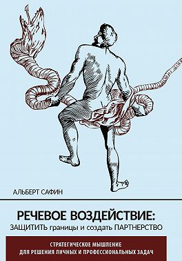Речевое воздействие: защитить границы и создать партнерство