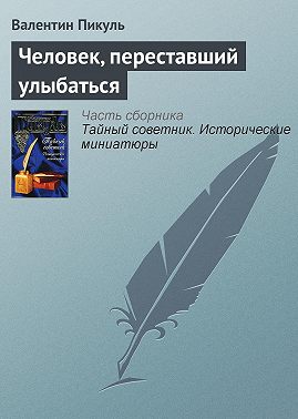 Человек, переставший улыбаться
