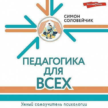 Педагогика для всех