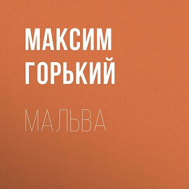 Мальва