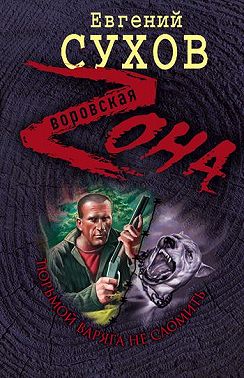 Тюрьмой Варяга не сломить