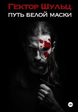 Белая маска: Циркач