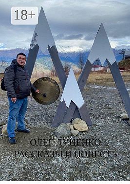 Рассказы и повесть