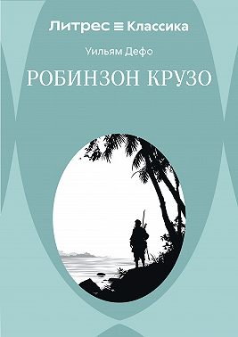 Робинзон Крузо