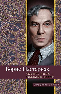 Любить иных тяжелый крест…