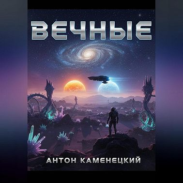Вечные