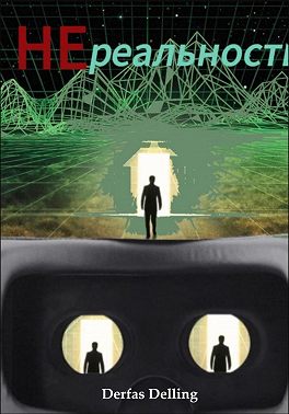 НЕреальность