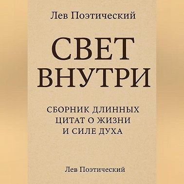 Свет внутри