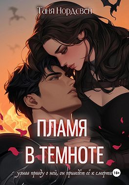 Пламя в темноте