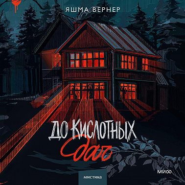 До кислотных дач