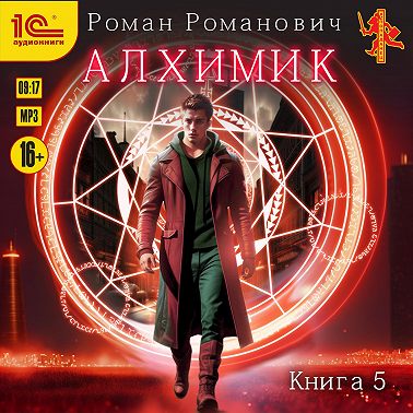 Алхимик. Книга 5. Собиратель