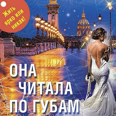 Она читала по губам