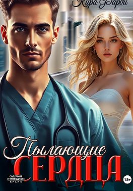 Пылающие сердца