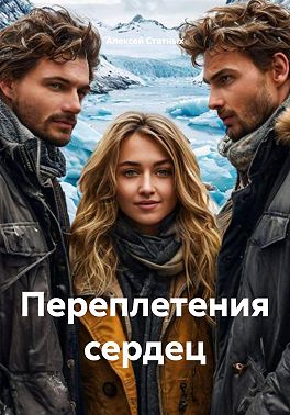 Переплетения сердец