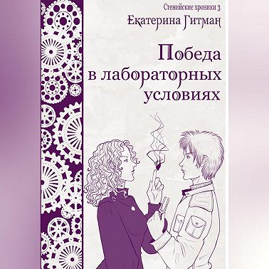 Победа в лабораторных условиях