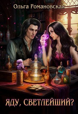 Яду, светлейший?