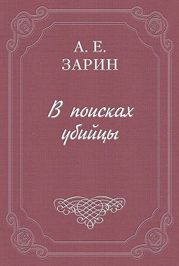 В поисках убийцы