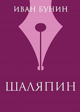 Шаляпин