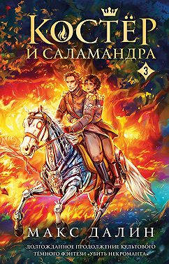 Костер и Саламандра. Книга 3