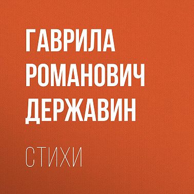 Стихи