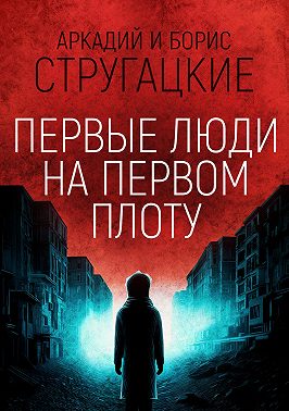 Первые люди на первом плоту