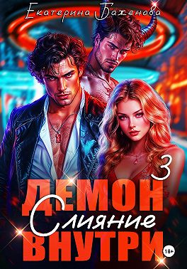 Демон внутри. Слияние. Том 3