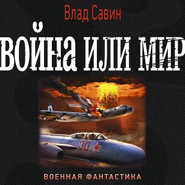 Война или мир