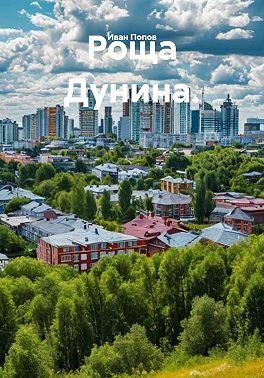Роща Дунина