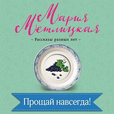 Прощай навсегда!