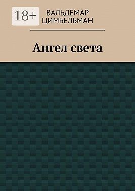 Ангел света