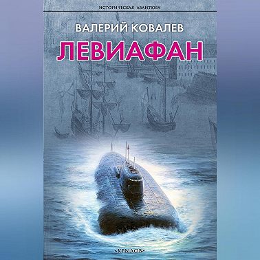 Левиафан