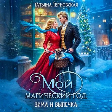 Мой магический год: зима и выпечка
