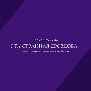 Эта странная Дроздова