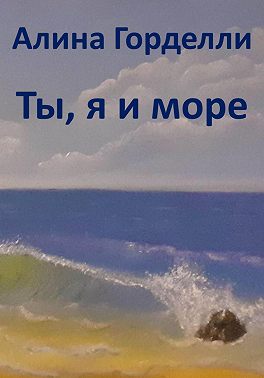 Ты, я и море