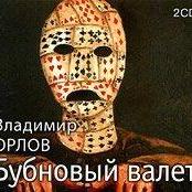 Бубновый валет