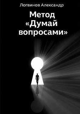 Метод «Думай вопросами»