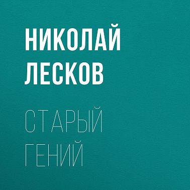 Старый гений
