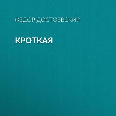 Кроткая