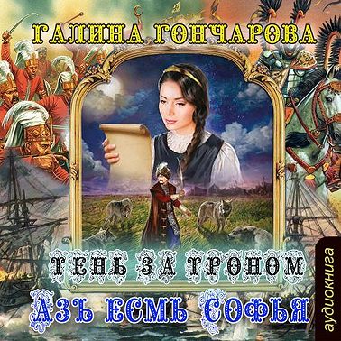 Азъ есмь Софья. Тень за троном