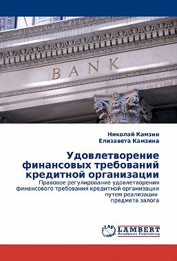 Удовлетворение финансовых требований кредитной организации